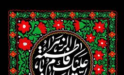 شهادت حضرت فاطمه زهرا (س) تسلیت باد