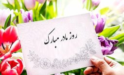 روز مادر، گرامی باد