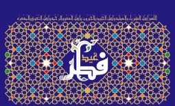 عید سعید فطر گرامی باد!