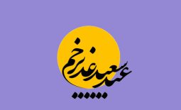 عید سعید غدیر خم گرامی باد!