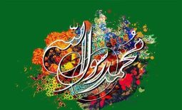 ولادت پیامبر اسلام گرامی باد!