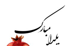 یلدا مبارک!