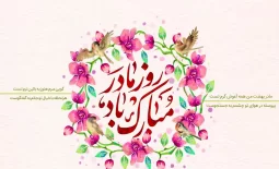 ولادت حضرت فاطمه و روز مادر گرامی باد!