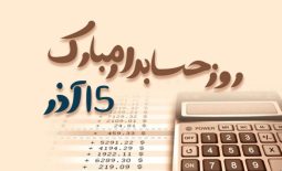 روز حسابدار، گرامی باد!