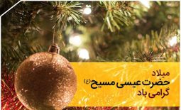 ولادت حضرت مسیح (ع) و سال نو میلادی گرامی باد!