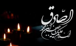 شهادت امام جعفر صادق تسلیت باد!