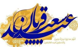 عید سعید قربان مبارک باد!