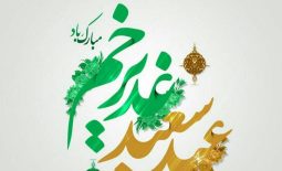 عید غدیر خم مبارک!