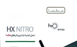 نسل جدید جت پرینتر های مطسا HX NITRO